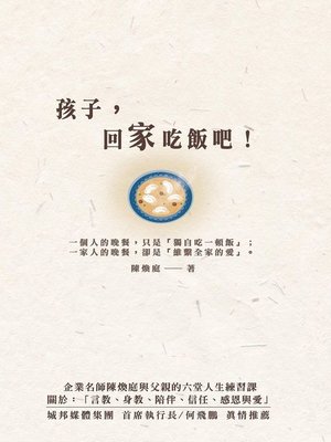 cover image of 孩子，回家吃飯吧!企業名師陳煥庭與父親六堂人生練習課，關於「身教、言教、陪伴、信任、感恩與愛」